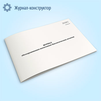 Журнал обеззараживания патогенных биологических агентов (СанПиН 3.3686-21)