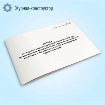 Журнал регистрации контроля температурного режима при транспортировке донорской крови и (или) ее компонентов, препаратов и медицинских изделий учреждениями здравоохранения