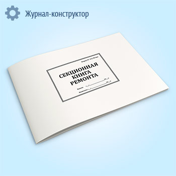 Секционная книга ремонта (ТУ-152 Метро)