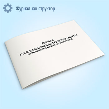 Журнал учета и содержания средств защиты (используемых в электроустановках)