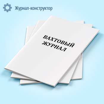 Вахтовый журнал (Участок резервуарных парков и эстакад)