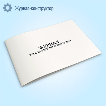 Журнал требований потребителей