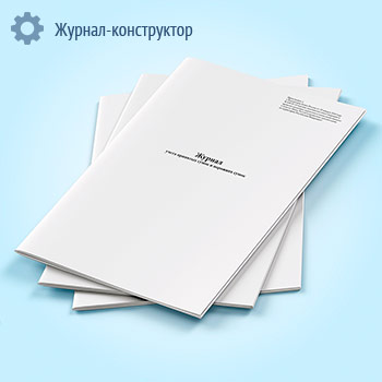 Журнал учета принятых сумок и порожних сумок (форма по ОКУД 0402301)