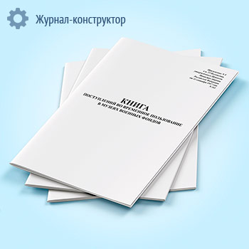 Книга поступлений во временное пользование в музеях военных фондов