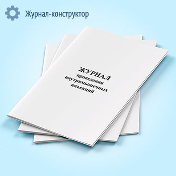 Журнал проведения внутримышечных инъекций