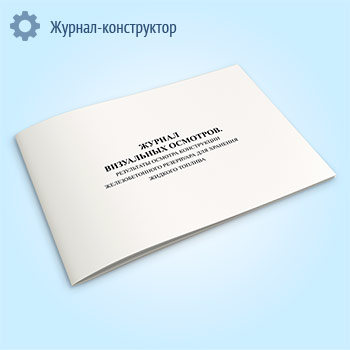 Журнал визуальных осмотров. Результаты осмотра конструкции железобетонного резервуара для хранения жидкого топлива