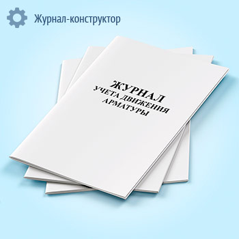 Журнал учета движения арматуры