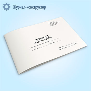 Журнал сварочных работ на градирне