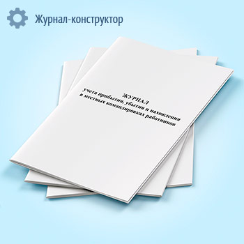 Журнал учета прибытия, убытия и нахождения в местных командировках работников