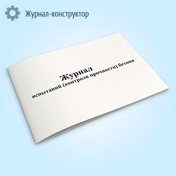 Журнал испытаний (контроля прочности) бетона