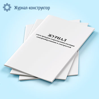 Журнал учета проверок сопротивления изоляции электрооборудования и электросетей