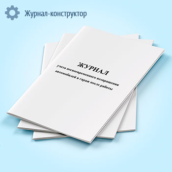 Журнал учета несвоевременного возвращения автомобилей в гараж после работы