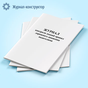 Журнал контроля знаний правил дорожного движения водителями