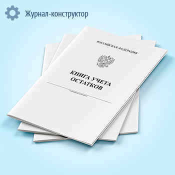 Книга учета остатков