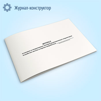 Журнал плановых и оперативных замеров радиационных параметров на рабочих местах в горных выработках