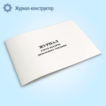 Журнал учета выдачи дизельного топлива