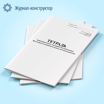 Тетрадь записи беременных, состоящих под наблюдением ФАП, колхозного роддома (форма 075/у)