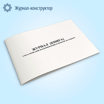 Журнал (книга) учета приказов (распоряжений) о приеме на работу