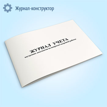 Журнал учета внутренних документов по вопросам кадровой работы
