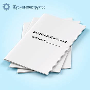 Вахтенный журнал крана