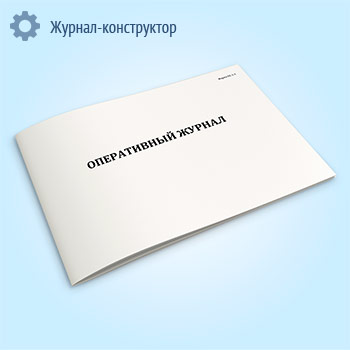 Оперативный журнал (форма ПС-1-1)