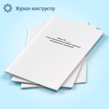 Книга учета документов по вывозу (выносу) материальных ценностей