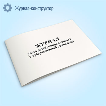 Журнал учета детей, направленных в туберкулезный диспансер