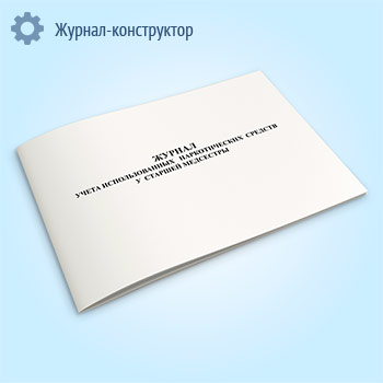 Журнал учета использованных наркотических средств у старшей медсестры