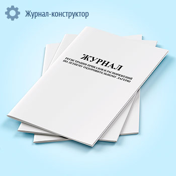 Журнал регистрации приказов и распоряжений по летнему оздоровительному лагерю