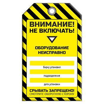 Бирка «НЕ ВКЛЮЧАТЬ! ОБОРУДОВАНИЕ НЕИСПРАВНО» (1 шт., двусторонняя, пластик, 70х115 мм)