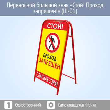 Переносной знак «Стой! Проход запрещен!» (Ш-01)