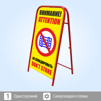 Переносной большой знак «Внимание! Не складировать» (Ш-09, односторонний, самоклеящаяся пленка)