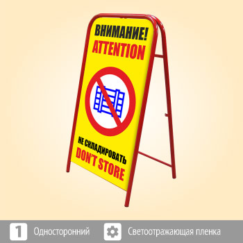 Переносной большой знак «Внимание! Не складировать» (Ш-09, односторонний, светоотражающая пленка)
