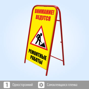 Переносной знак «Внимание! Ремонтные работы» (Ш-11)