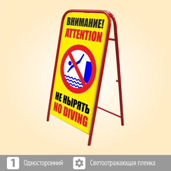 Переносной большой знак «Внимание! Не нырять» (Ш-16, односторонний, светоотражающая пленка)