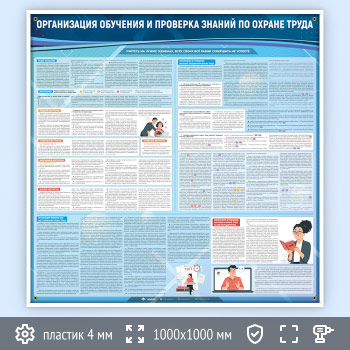 Стенд «Организация обучения и проверка знаний по охране труда» (OT-08)