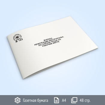 Журнал регистрации первичного инструктажа по охране труда на рабочем месте (Ж163, 48 стр.)