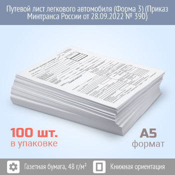 Путевой лист легкового автомобиля (Форма № 3) (Приказ Минтранса России от 28.09.2022 № 390) (упаковка из 100 штук)