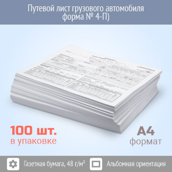 Путевой лист грузового автомобиля (форма № 4-П, упаковка из 100 штук)