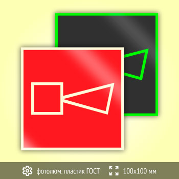 Знак F11 «Звуковой оповещатель пожарной тревоги» (фотолюминесцентный пластик ГОСТ 34428-2018, 100х100 мм)