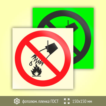 Знак P04 «Запрещается тушить водой» (фотолюминесцентная пленка ГОСТ 34428-2018, 150х150 мм)