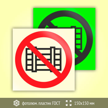 Знак P12 «Запрещается загромождать проходы и (или) складировать» (фотолюминесцентный пластик ГОСТ 34428-2018, 150х150 мм)