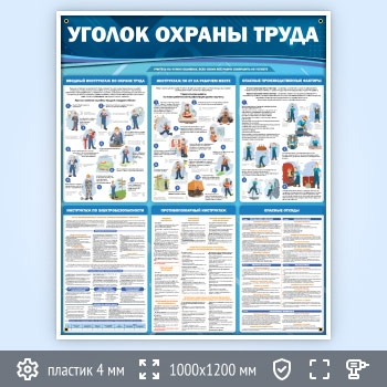 Стенд «Уголок охраны труда» (OT-36-POPULAR)