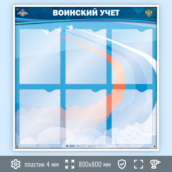 Стенд «Воинский учет» с 6 карманами А4 формата (VU-6K-POPULAR)