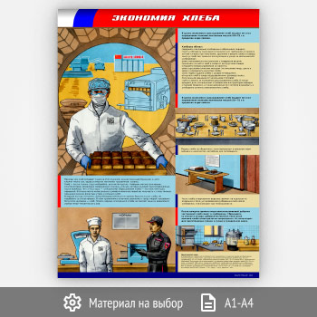 Плакат «Экономия хлеба» (М-31, 1 лист)