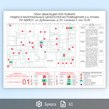 План эвакуации на бумаге (А1 формат)