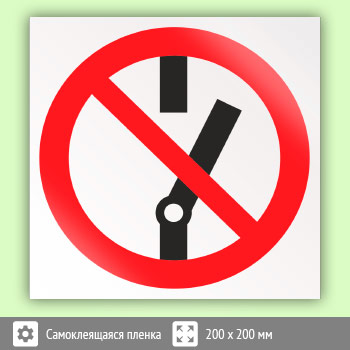 Знак P10 «Не включать!»