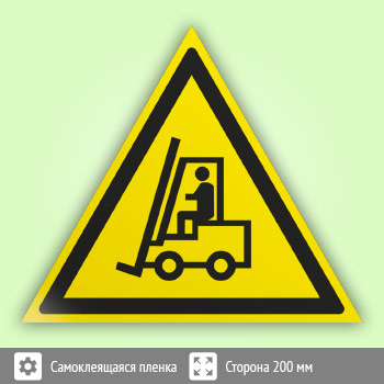 Знак W07 «Внимание! автопогрузчик» (пленка, сторона 200 мм)
