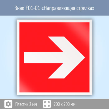 Знак F01-01 «Направляющая стрелка» (пластик, 200х200 мм)