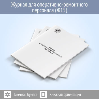 Журнал для оперативно-ремонтного персонала (48 стр., Ж15)
